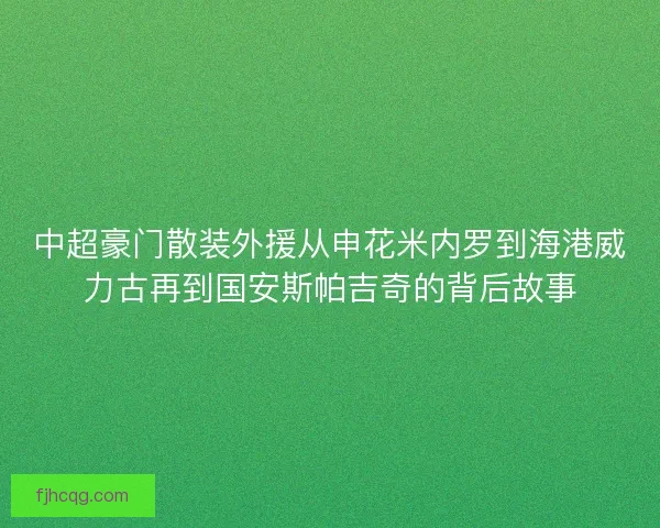 中超豪门散装外援从申花米内罗到海港威力古再到国安斯帕吉奇的背后故事