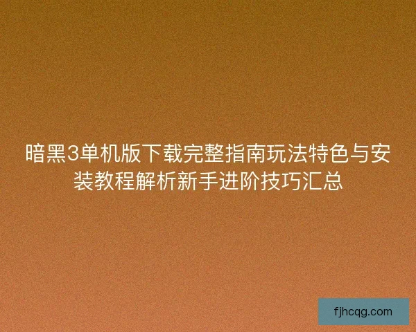 暗黑3单机版下载完整指南玩法特色与安装教程解析新手进阶技巧汇总