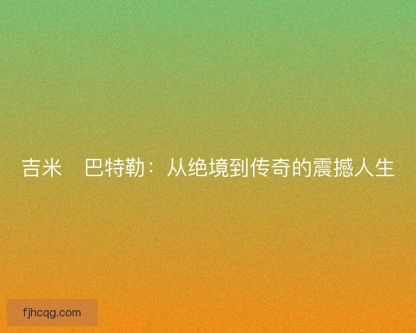 吉米・巴特勒：从绝境到传奇的震撼人生